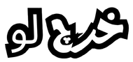 خرچ لو